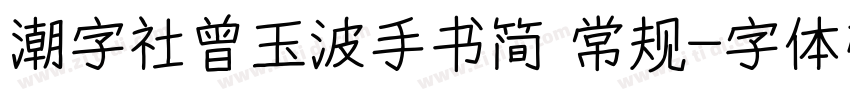 潮字社曾玉波手书简 常规字体转换